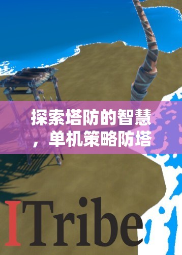 探索塔防智慧，深度解析單機(jī)策略防塔游戲