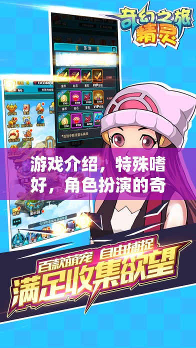 奇幻之旅，解鎖角色扮演的特殊嗜好