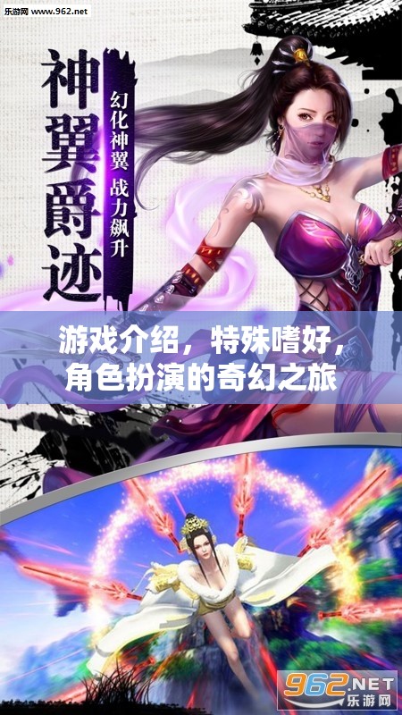奇幻之旅，解鎖角色扮演的特殊嗜好