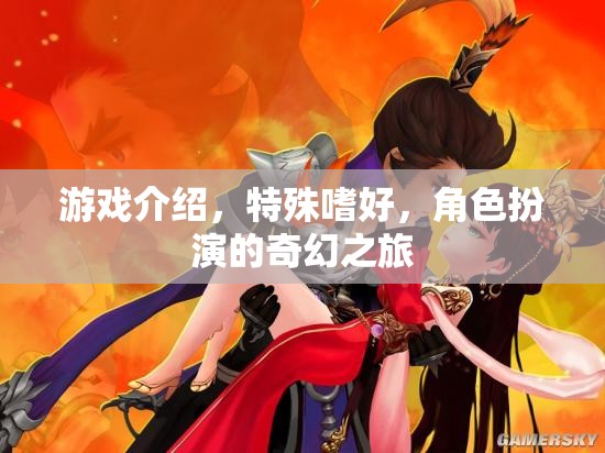 奇幻之旅，解鎖角色扮演的特殊嗜好