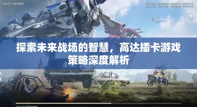 探索未來戰(zhàn)場的智慧，高達(dá)插卡游戲策略深度解析