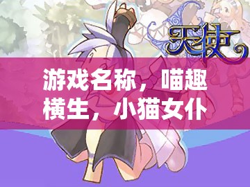 喵趣橫生，小貓女仆的甜蜜日常