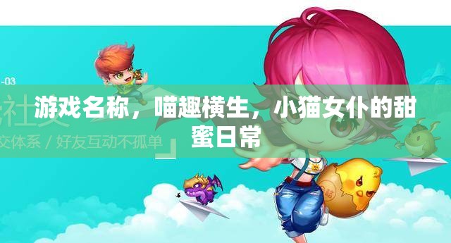 喵趣橫生，小貓女仆的甜蜜日常