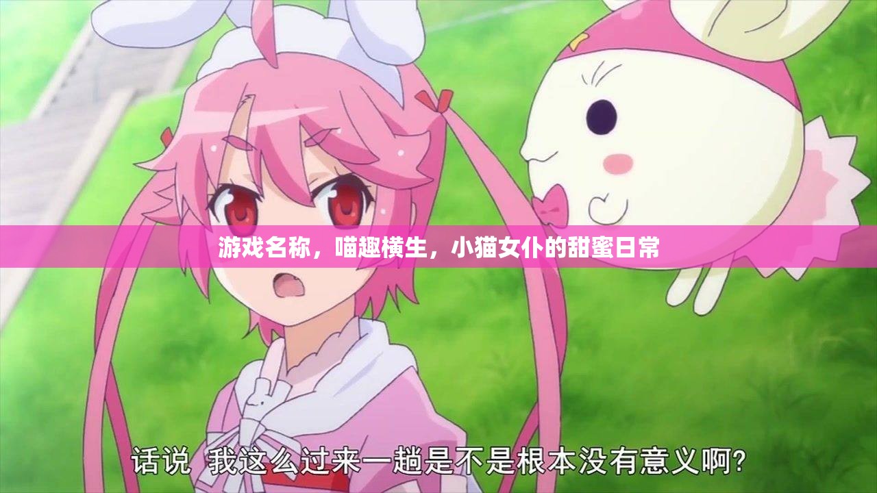 喵趣橫生，小貓女仆的甜蜜日常