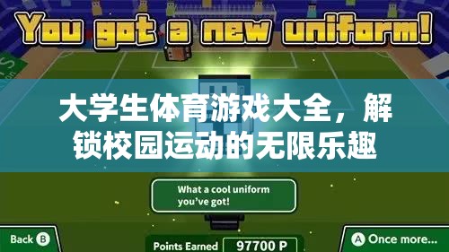 解鎖校園運(yùn)動(dòng)樂趣，大學(xué)生體育游戲大全