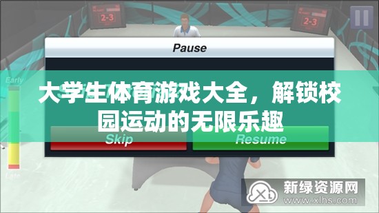 解鎖校園運(yùn)動(dòng)樂趣，大學(xué)生體育游戲大全