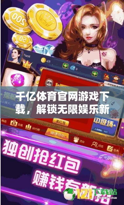 解鎖千億體育官網(wǎng)，暢享無(wú)限娛樂(lè)新體驗(yàn)