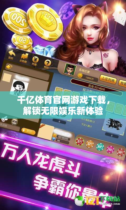 解鎖千億體育官網(wǎng)，暢享無(wú)限娛樂(lè)新體驗(yàn)