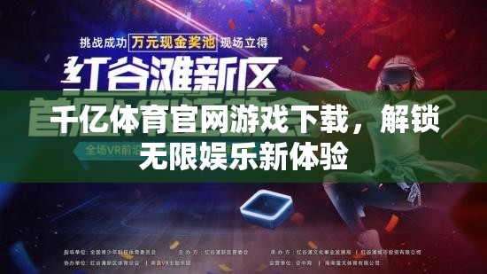 解鎖千億體育官網(wǎng)，暢享無(wú)限娛樂(lè)新體驗(yàn)