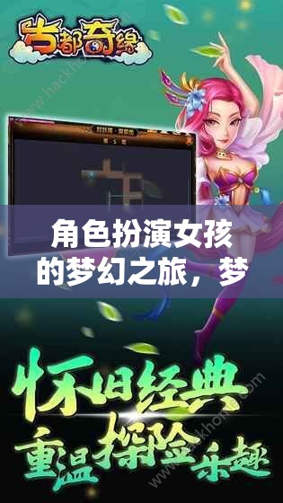 夢幻少女奇緣，角色扮演女孩的夢幻之旅  第1張