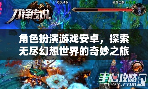 安卓角色扮演游戲，踏入無盡幻想世界的奇妙之旅