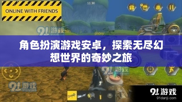 安卓角色扮演游戲，踏入無盡幻想世界的奇妙之旅