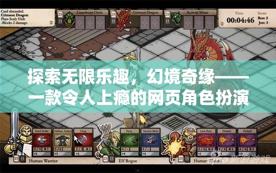 探索無限樂趣，幻境奇緣——網(wǎng)頁角色扮演游戲的魅力之旅