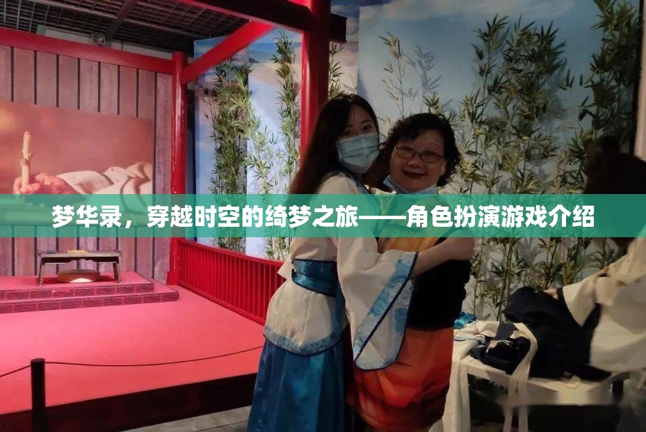 夢華錄，穿越時空的綺夢之旅
