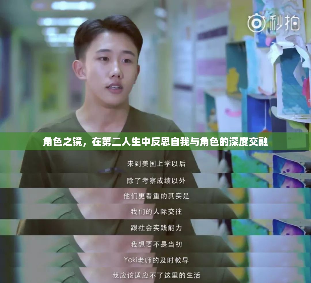 第二人生，角色之鏡中的自我反思與角色交融