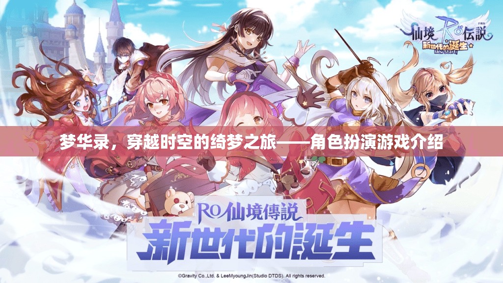 夢華錄，穿越時空的綺夢之旅