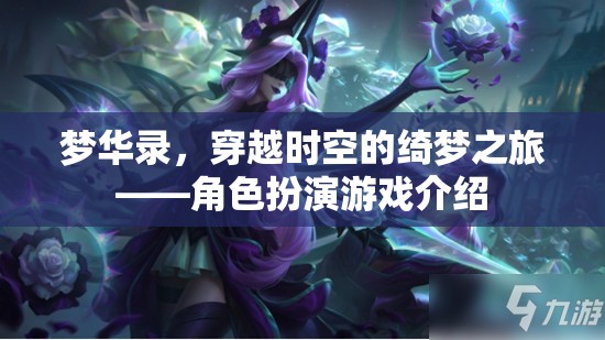 夢華錄，穿越時空的綺夢之旅