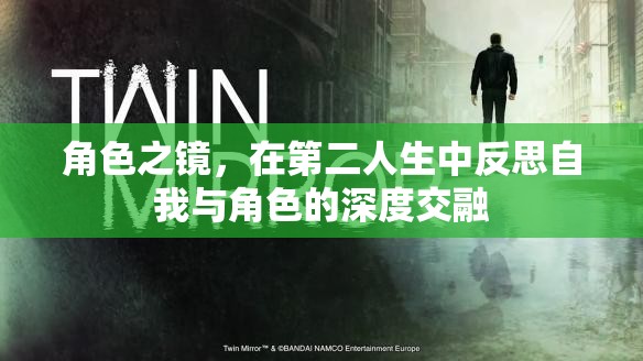 第二人生，角色之鏡中的自我反思與角色交融
