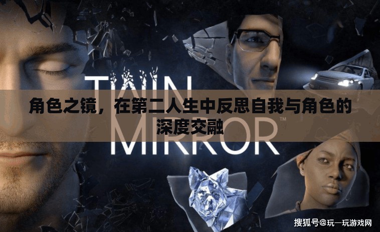 第二人生，角色之鏡中的自我反思與角色交融