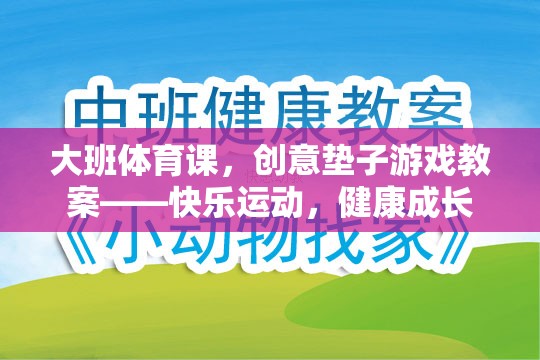 創(chuàng)意墊子游戲，大班體育課的快樂運動與健康成長