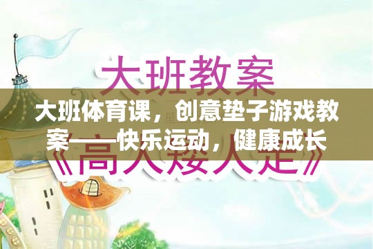 創(chuàng)意墊子游戲，大班體育課的快樂運動與健康成長