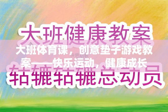 創(chuàng)意墊子游戲，大班體育課的快樂運動與健康成長