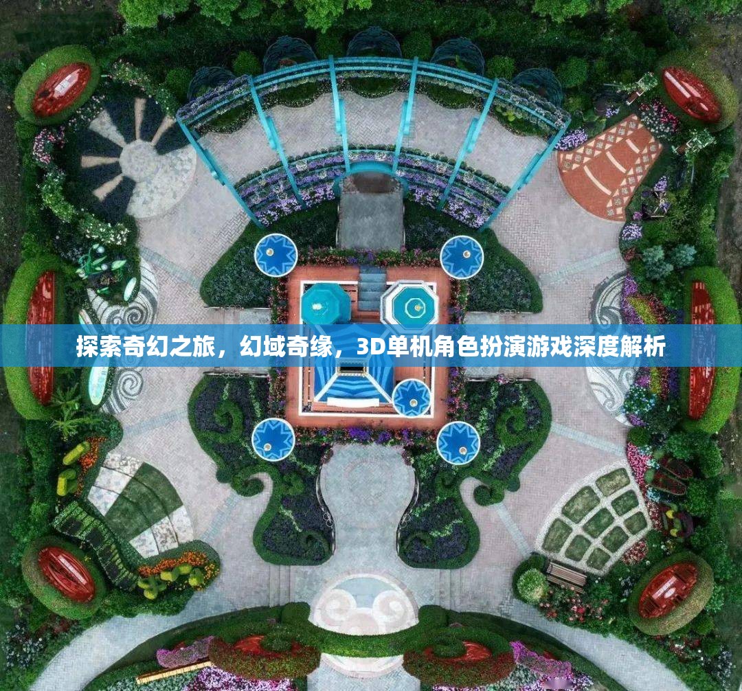幻域奇緣，探索奇幻之旅的3D單機角色扮演游戲深度解析