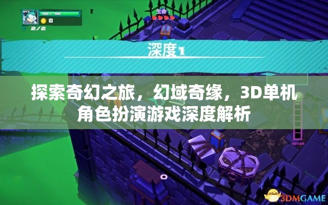 幻域奇緣，探索奇幻之旅的3D單機角色扮演游戲深度解析