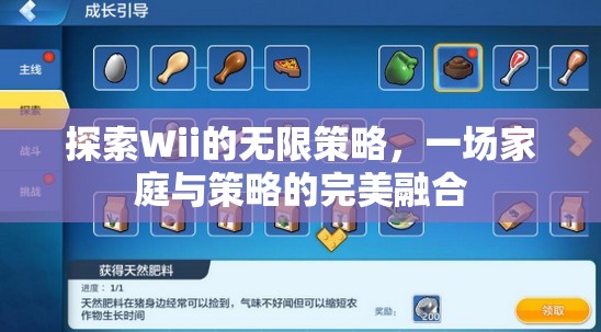 Wii，家庭與策略的完美交融之旅