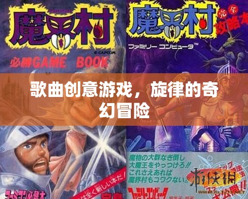 旋律的奇幻冒險，歌曲創(chuàng)意游戲  第2張