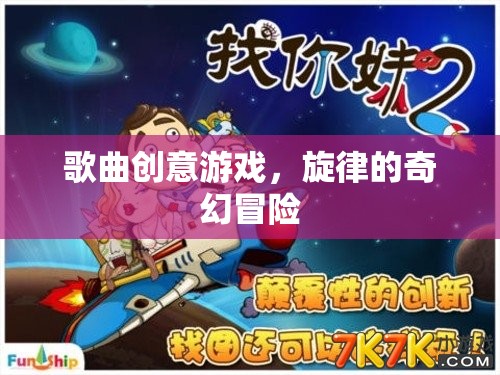 旋律的奇幻冒險，歌曲創(chuàng)意游戲  第1張