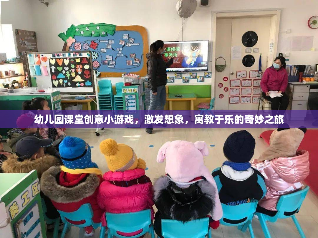 創(chuàng)意啟航，幼兒園課堂寓教于樂的奇妙游戲之旅