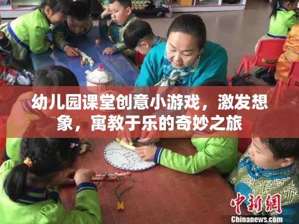 創(chuàng)意啟航，幼兒園課堂寓教于樂的奇妙游戲之旅