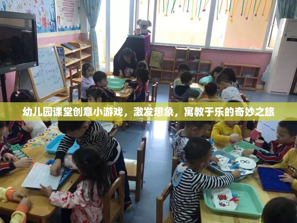 創(chuàng)意啟航，幼兒園課堂寓教于樂的奇妙游戲之旅