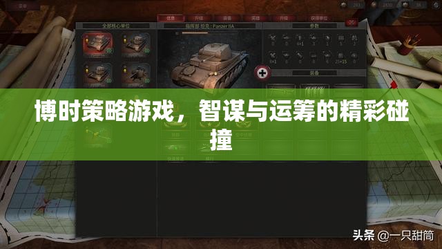 智謀與運(yùn)籌的精彩碰撞，博時策略游戲的策略挑戰(zhàn)