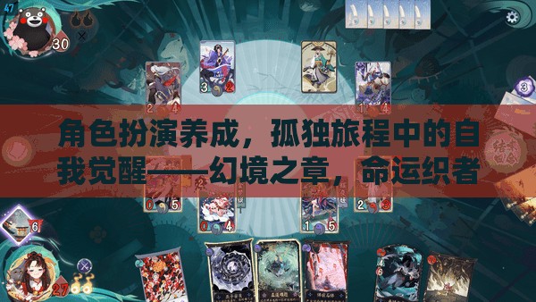 角色扮演養(yǎng)成，孤獨旅程中的自我覺醒——幻境之章，命運織者
