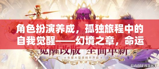 角色扮演養(yǎng)成，孤獨旅程中的自我覺醒——幻境之章，命運織者