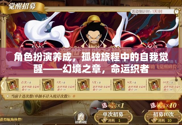 角色扮演養(yǎng)成，孤獨旅程中的自我覺醒——幻境之章，命運織者