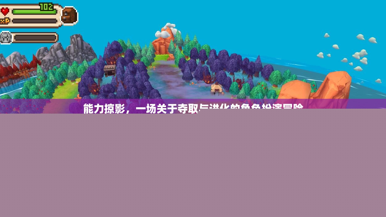 能力掠影，奪取與進(jìn)化的角色扮演冒險(xiǎn)之旅