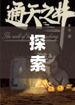 探索未知，沉浸式角色扮演單機的魅力之旅