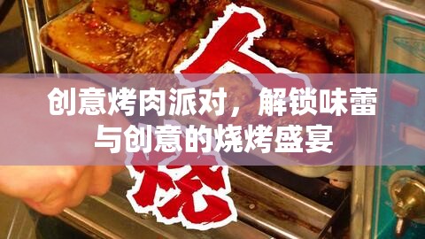創(chuàng)意烤肉派對，解鎖味蕾與創(chuàng)意的燒烤盛宴