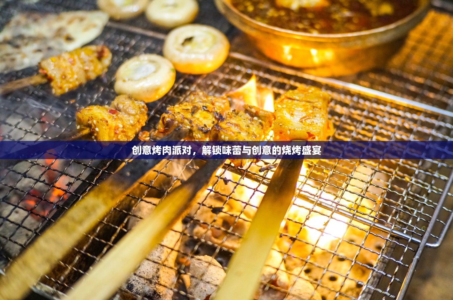 創(chuàng)意烤肉派對，解鎖味蕾與創(chuàng)意的燒烤盛宴