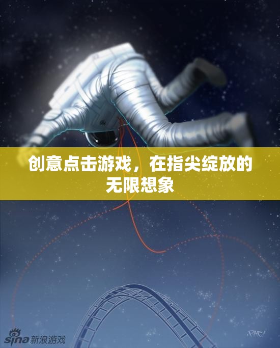 指尖綻放，創(chuàng)意點擊游戲解鎖無限想象