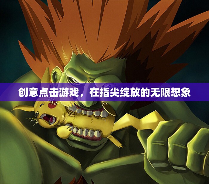 指尖綻放，創(chuàng)意點擊游戲解鎖無限想象