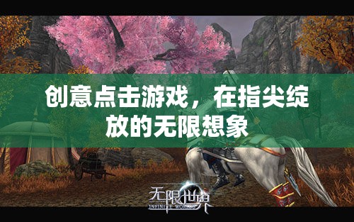 指尖綻放，創(chuàng)意點擊游戲解鎖無限想象