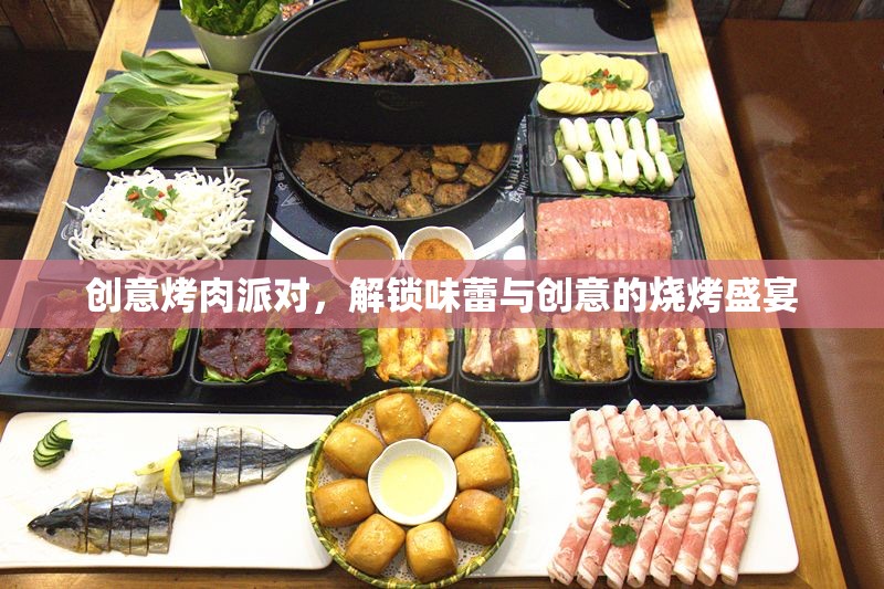 創(chuàng)意烤肉派對，解鎖味蕾與創(chuàng)意的燒烤盛宴