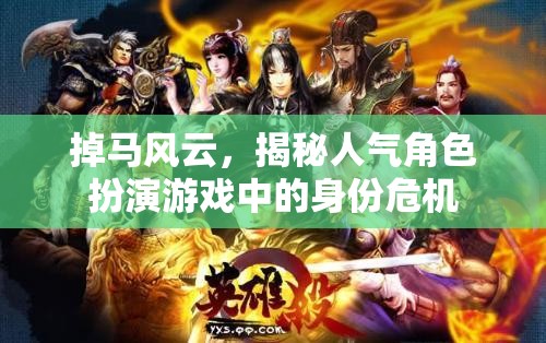 掉馬風(fēng)云，揭秘人氣角色扮演游戲中的身份危機(jī)