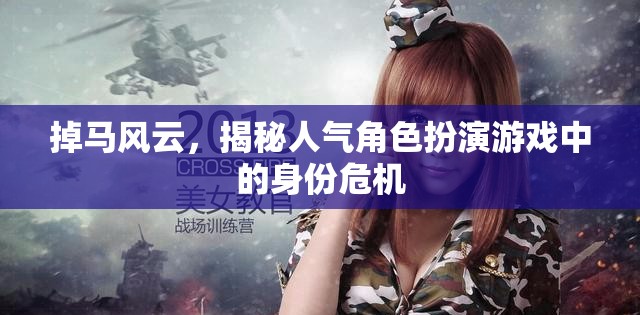 掉馬風(fēng)云，揭秘人氣角色扮演游戲中的身份危機(jī)