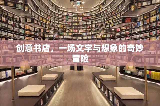 創(chuàng)意書店，文字與想象的奇妙冒險之旅