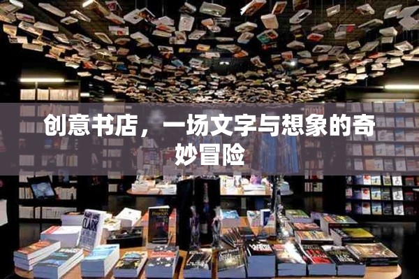 創(chuàng)意書店，文字與想象的奇妙冒險之旅